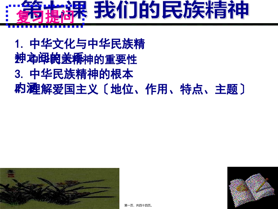 7.2弘扬中华民族精神(2016年最新)汇总_第1页