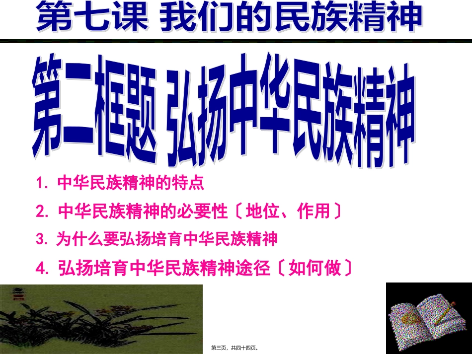 7.2弘扬中华民族精神(2016年最新)汇总_第3页