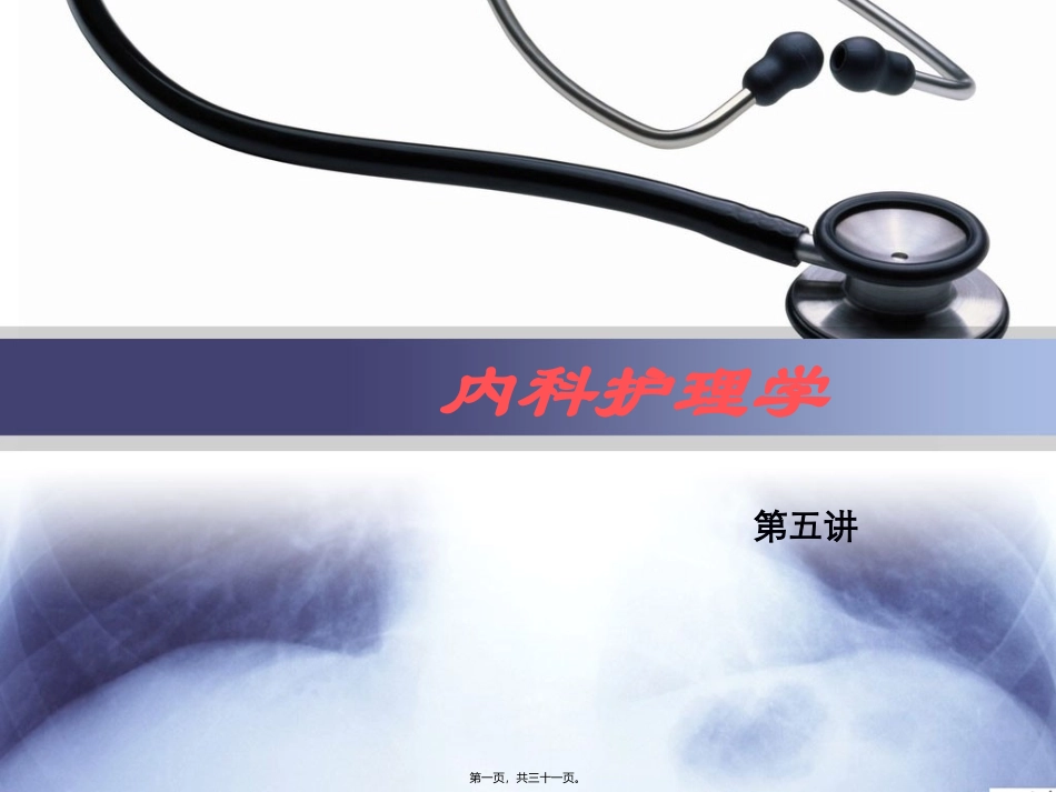 内科护理学课程第三章 循环系统疾病病人的护理 教学课件_第1页