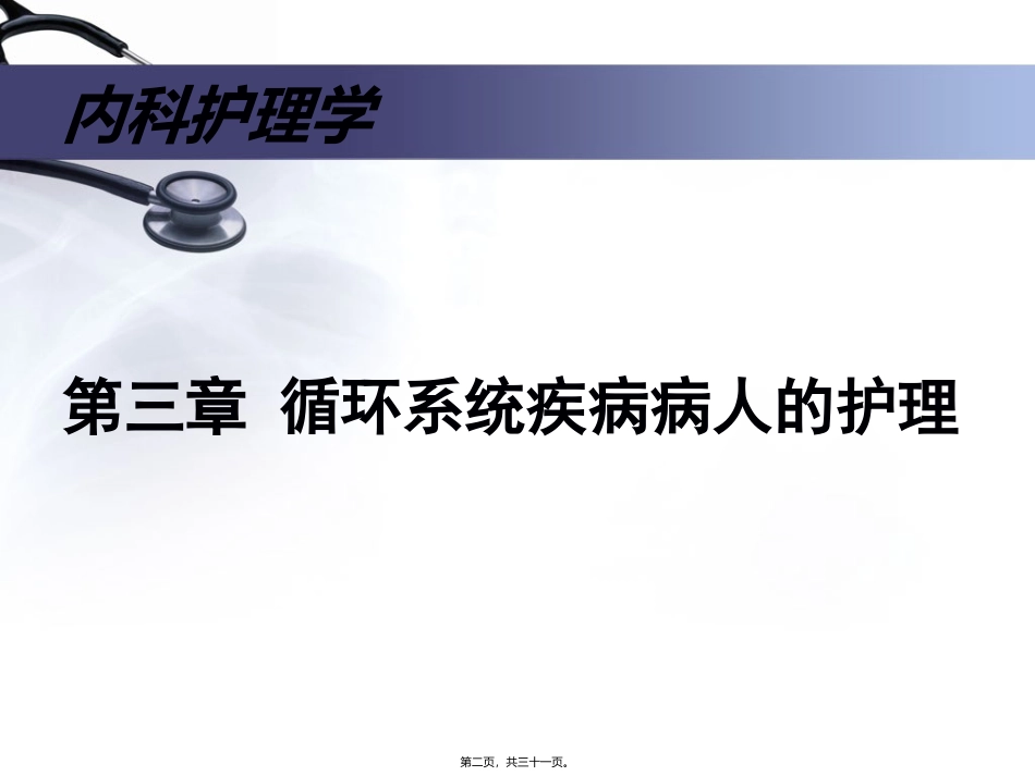 内科护理学课程第三章 循环系统疾病病人的护理 教学课件_第2页