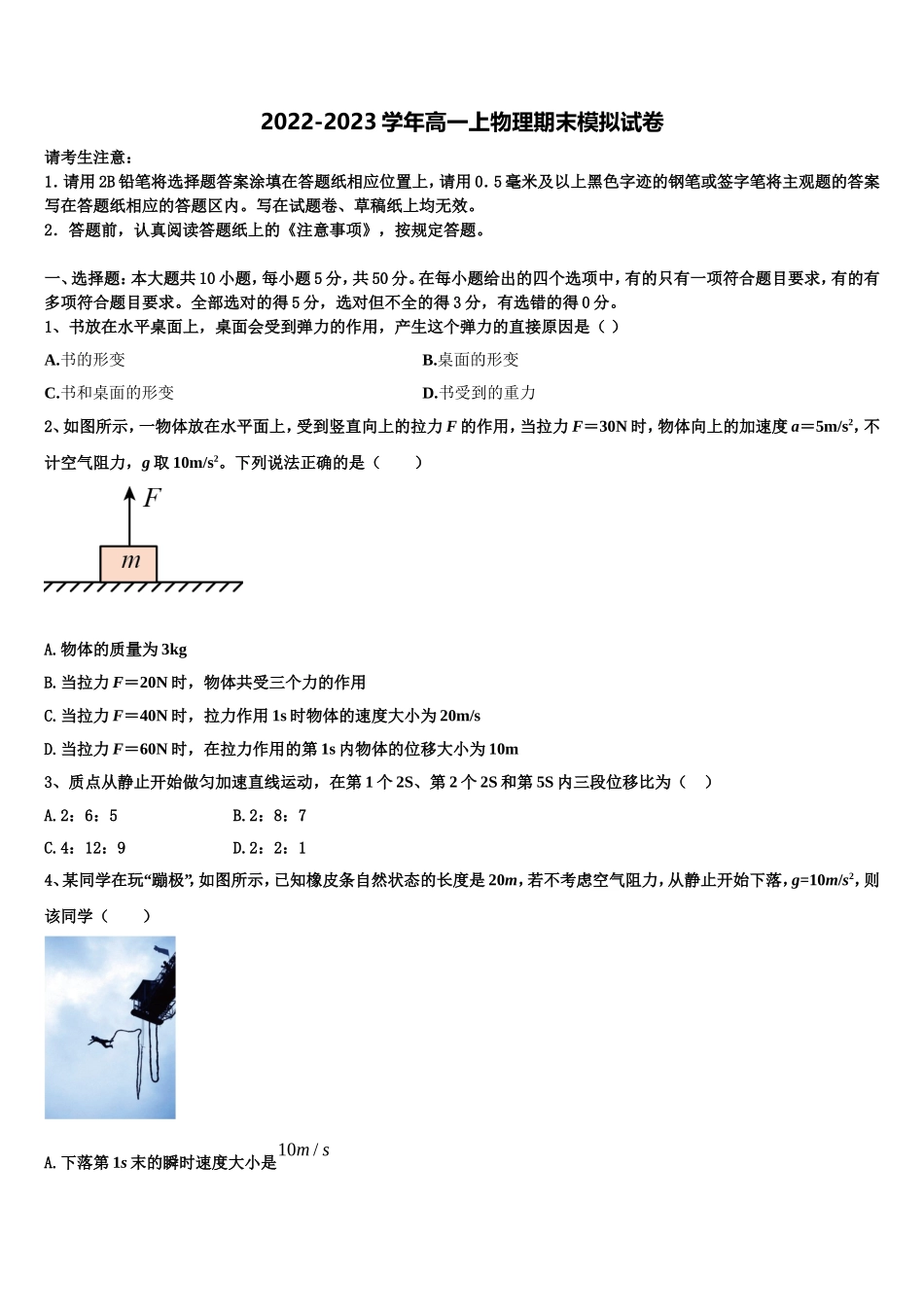 文海-黄冈八模2022年物理高一上期末综合测试试题含解析_第1页