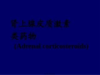 拟抗副交感神经药 医学教学课件