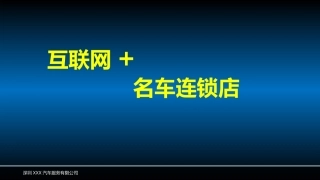 名车直营平台众筹方案-汽车连锁店培训课件