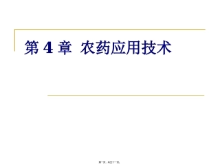 农药应用技术 教学培训课件