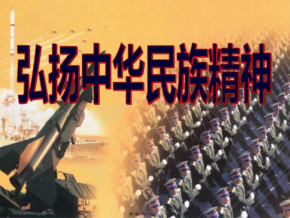 7.2弘扬中华民族精神(共32张PPT)_第1页