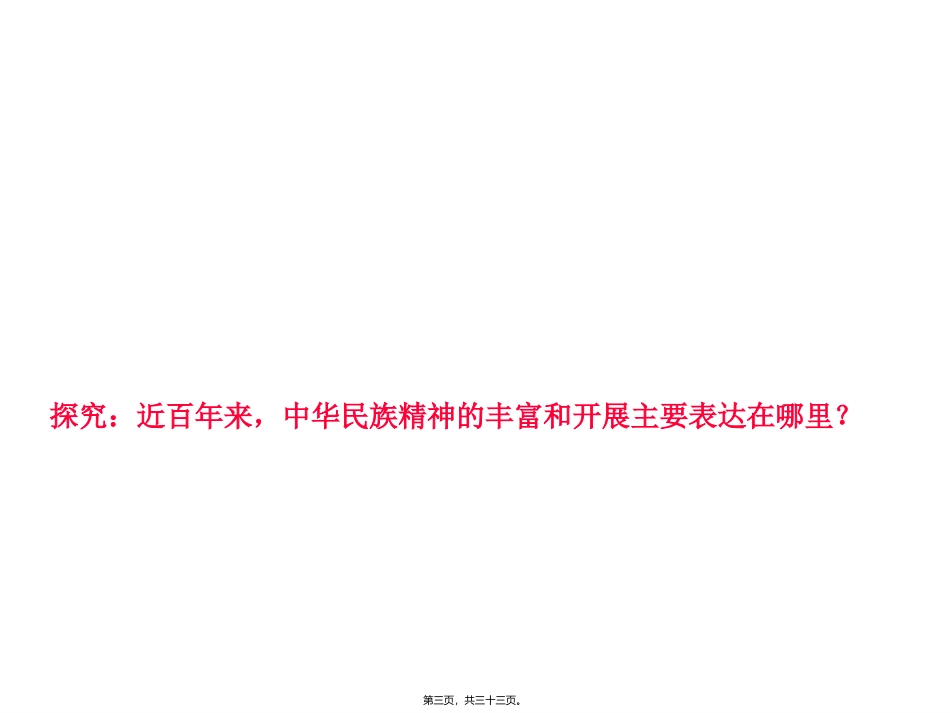 7.2弘扬中华民族精神(共32张PPT)_第3页