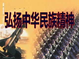 7.2弘扬中华民族精神(共32张PPT)