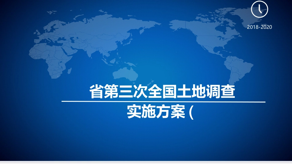 谋生全国土地调查实施方案课件_第1页