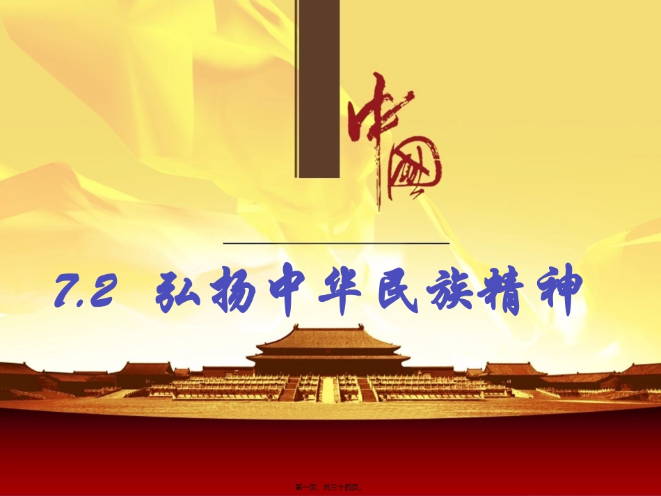 7.2弘扬中华民族精神_第1页