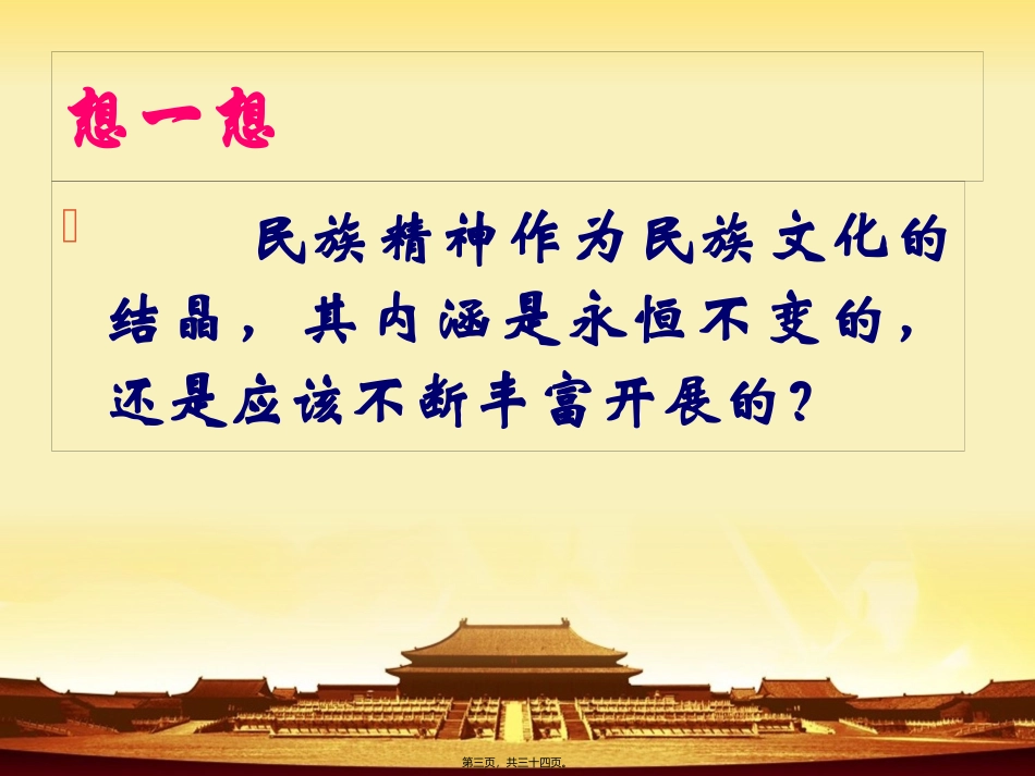 7.2弘扬中华民族精神_第3页