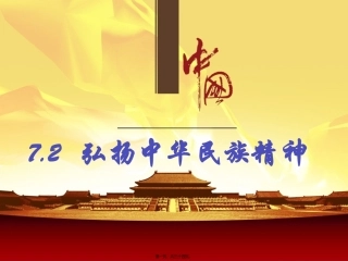 7.2弘扬中华民族精神