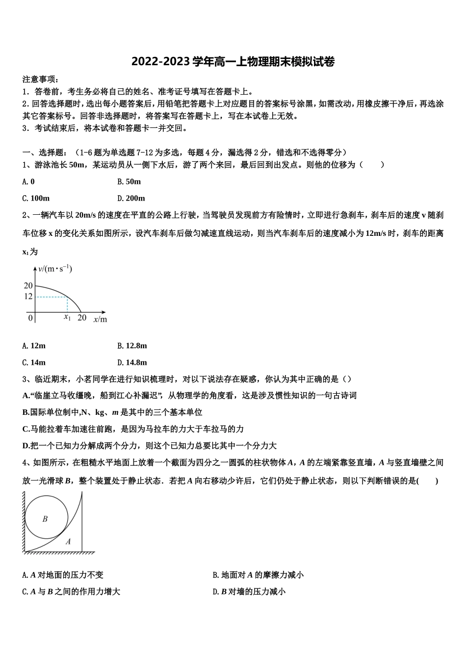 浙江省丽水市四校联考2022年物理高一第一学期期末学业水平测试模拟试题含解析_第1页