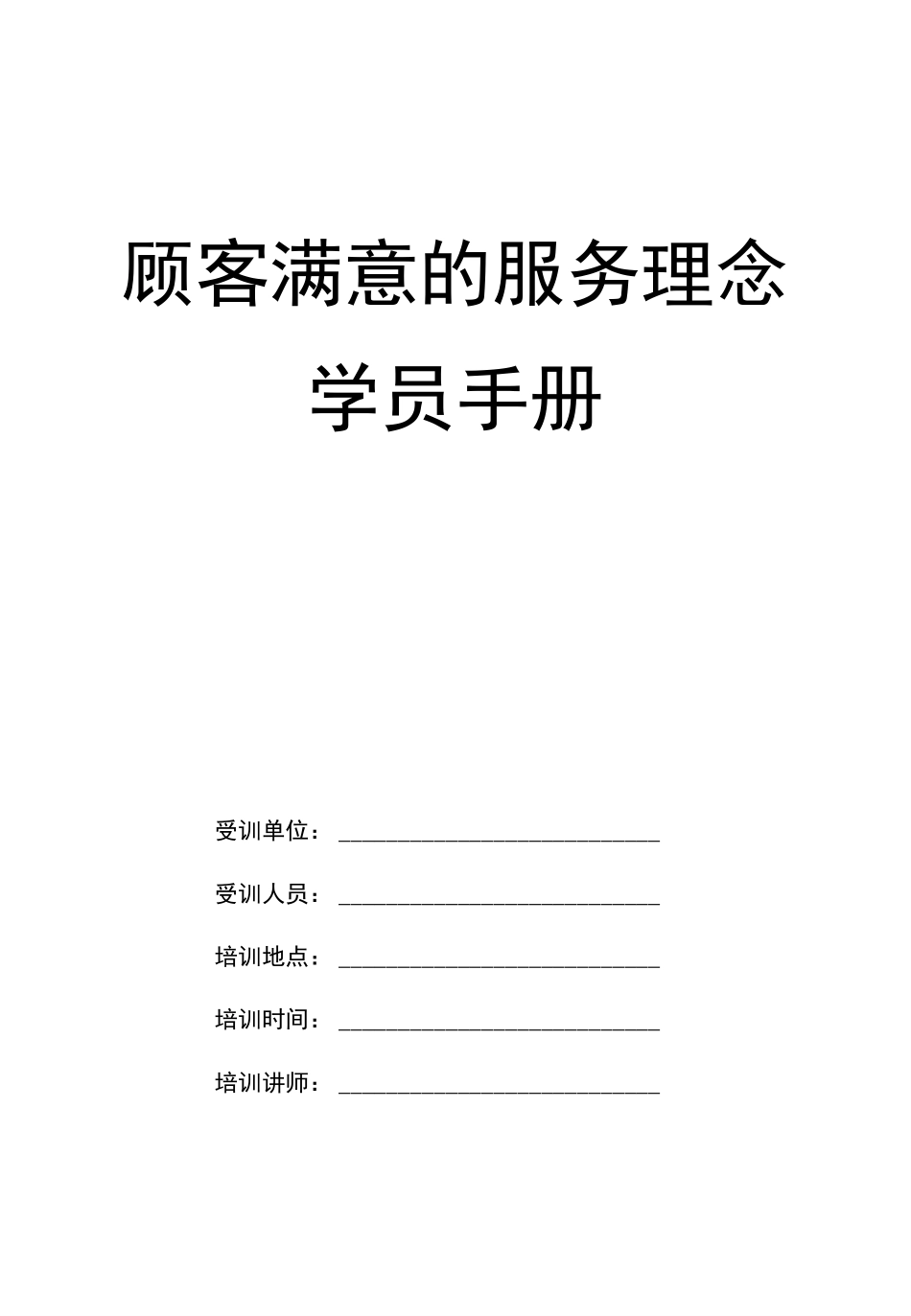 某小轿车公司客户满意的服务理念学员手册_第2页