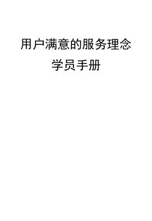 某小轿车公司客户满意的服务理念学员手册