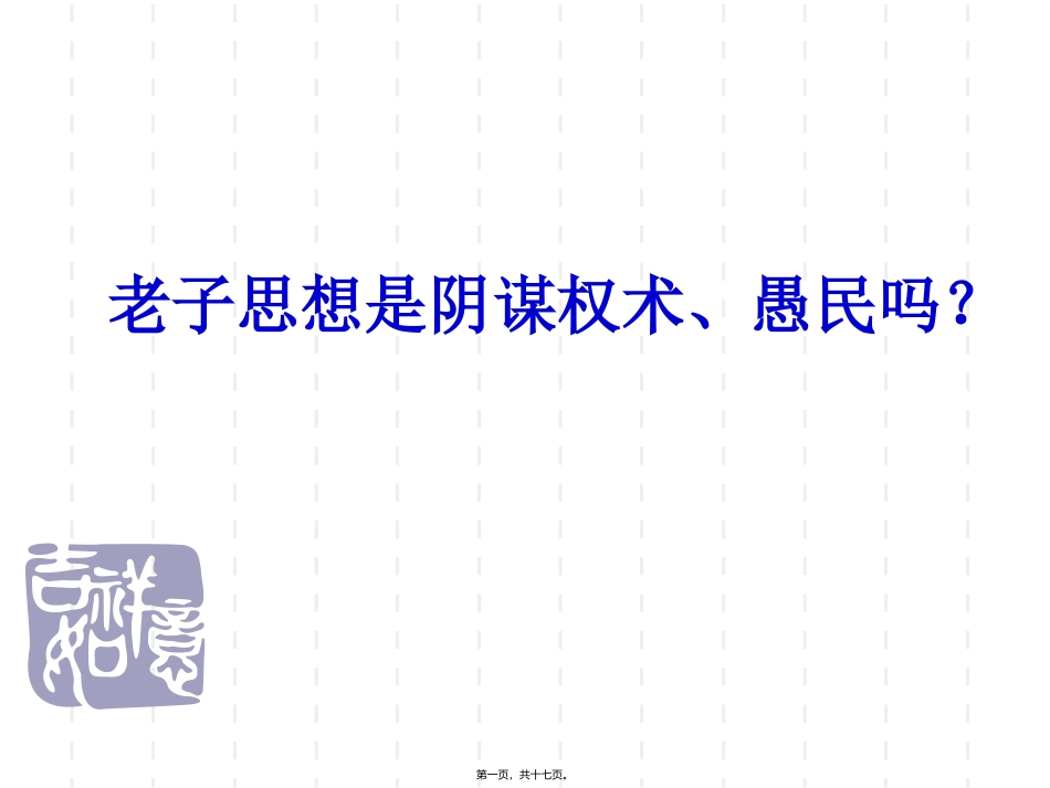 培训讲座课件 老子是权术、愚民吗_第1页