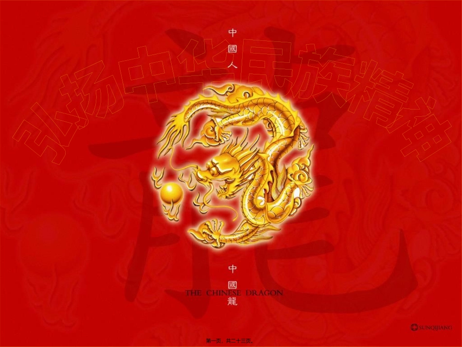 7.2弘扬中华民族精神2016全解_第1页