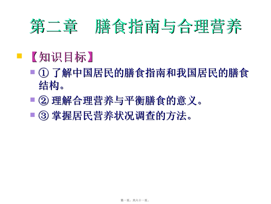 《食品营养与卫生》 膳食指南与合理营养与特定生理时期人群的营养与膳食 教学课件_第1页