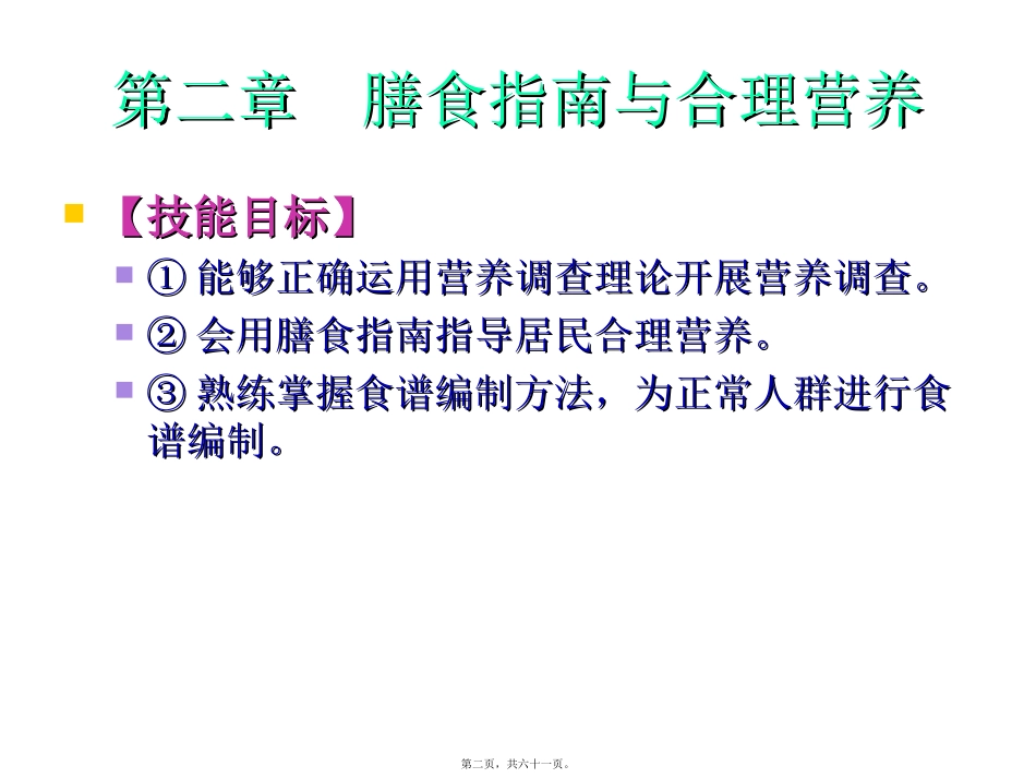 《食品营养与卫生》 膳食指南与合理营养与特定生理时期人群的营养与膳食 教学课件_第2页