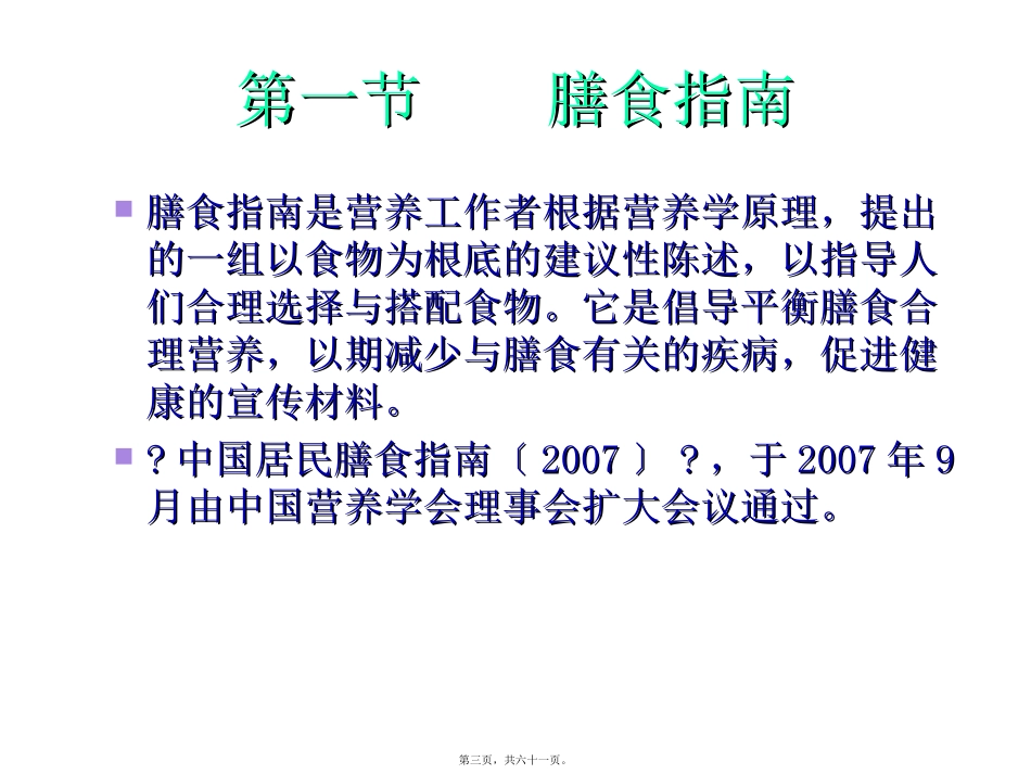 《食品营养与卫生》 膳食指南与合理营养与特定生理时期人群的营养与膳食 教学课件_第3页