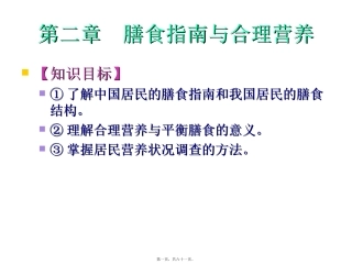 《食品营养与卫生》 膳食指南与合理营养与特定生理时期人群的营养与膳食 教学课件