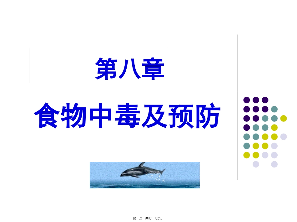 《食品营养与卫生》第八章 教学课件_第1页