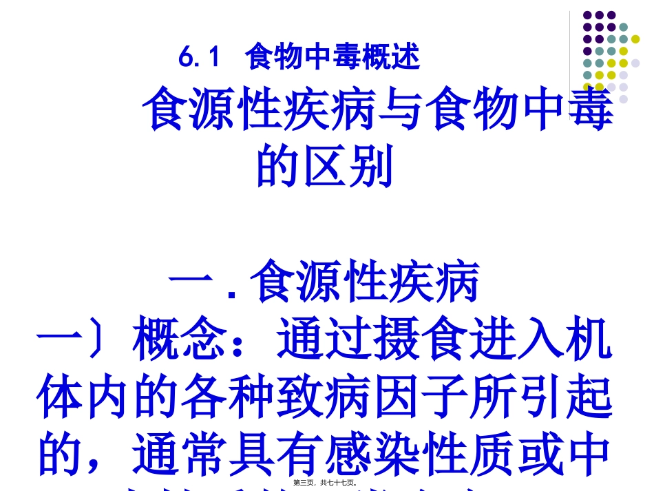 《食品营养与卫生》第八章 教学课件_第3页