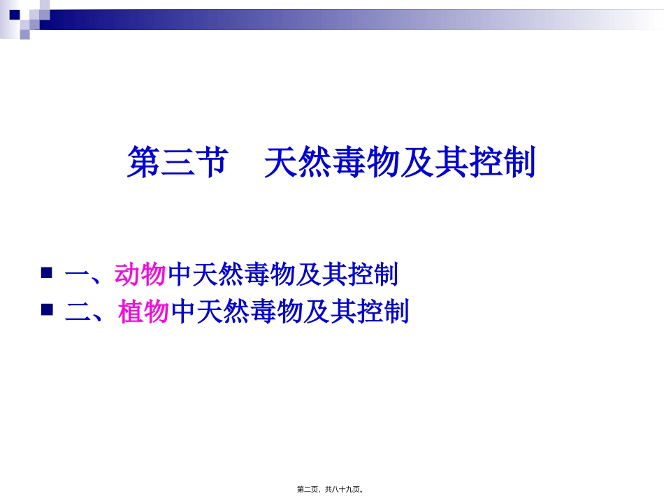 《食品营养与卫生》-第二十一讲-天然毒物及其控制旅游烹饪系 教学课件_第1页