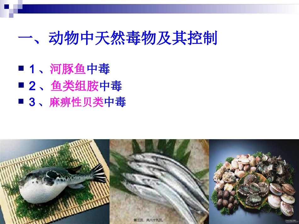 《食品营养与卫生》-第二十一讲-天然毒物及其控制旅游烹饪系 教学课件_第2页