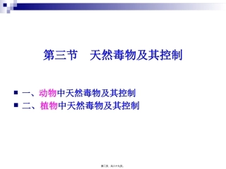 《食品营养与卫生》-第二十一讲-天然毒物及其控制旅游烹饪系 教学课件