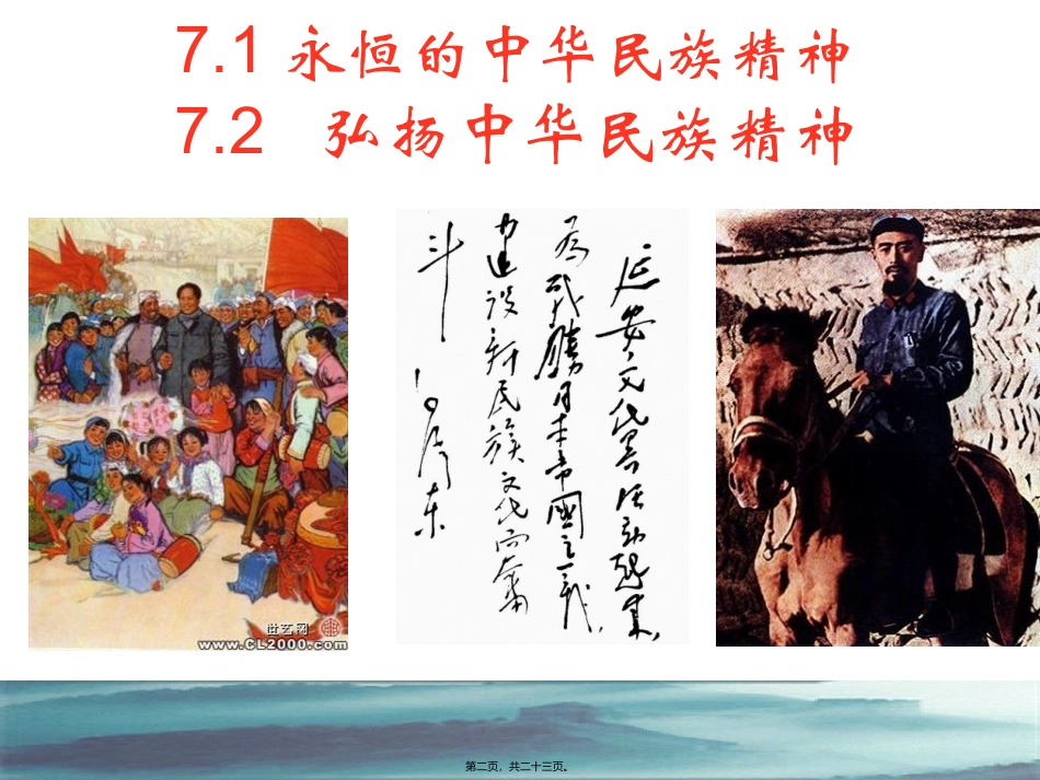 7.2弘扬中华民族精神全解_第2页