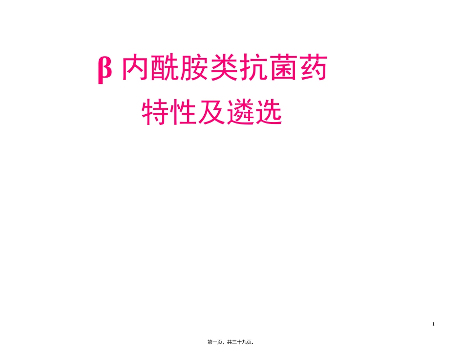 内酰胺类抗菌药特性及遴选 培训课件_第1页