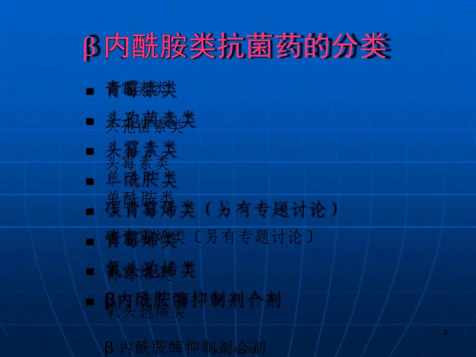内酰胺类抗菌药特性及遴选 培训课件_第2页