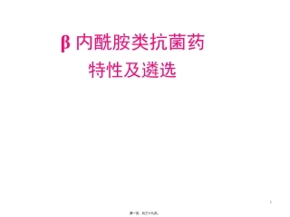 内酰胺类抗菌药特性及遴选 培训课件