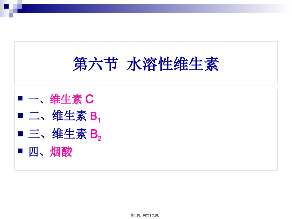 《食品营养与卫生》-第七讲-水溶性维生素 旅游烹饪系 教学课件_第2页