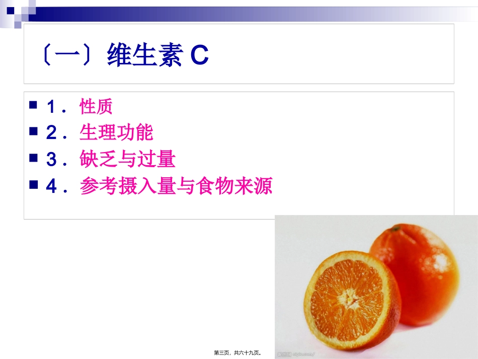 《食品营养与卫生》-第七讲-水溶性维生素 旅游烹饪系 教学课件_第3页