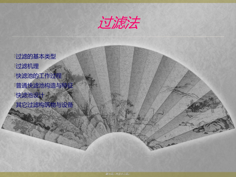 培训教学课件 第四讲1过滤法_第1页