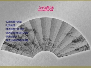 培训教学课件 第四讲1过滤法