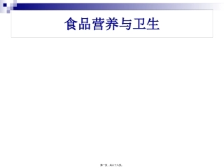 《食品营养与卫生》-第十二讲-植物性原料的营养与卫生 旅游烹饪系 教学课件