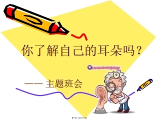 你了解自己的耳朵吗？主题班会课件