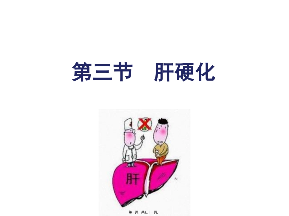 培训教学医学课件 第四节--肝硬化_第1页
