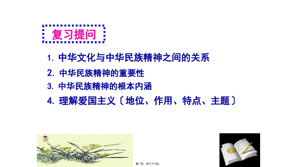 7.2最新弘扬中华民族精神2018_第1页