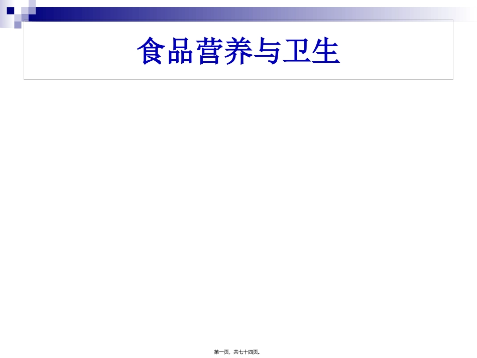 《食品营养与卫生》-第十六讲-细菌性传染病及其控制 旅游烹饪系 教学课件_第1页