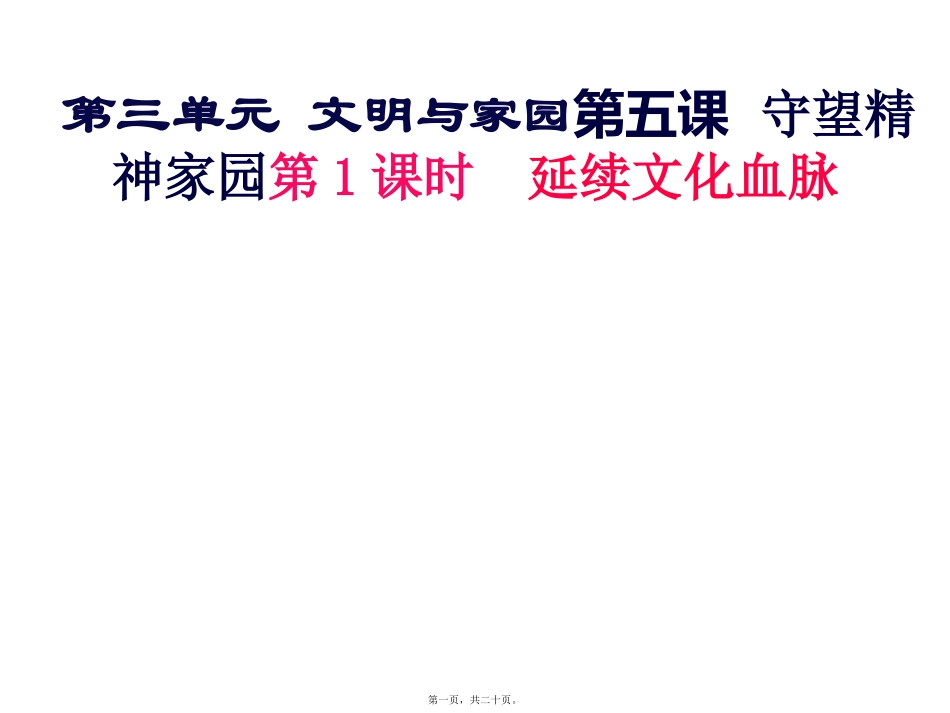 培训课件  第三单元 文明与家园第五课  守望精神家园第1课时  延续文化血脉_第1页