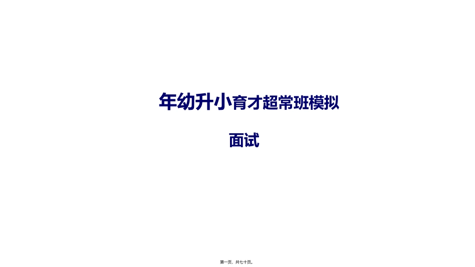 年幼升小育才超常班模拟面试 教学课件_第1页