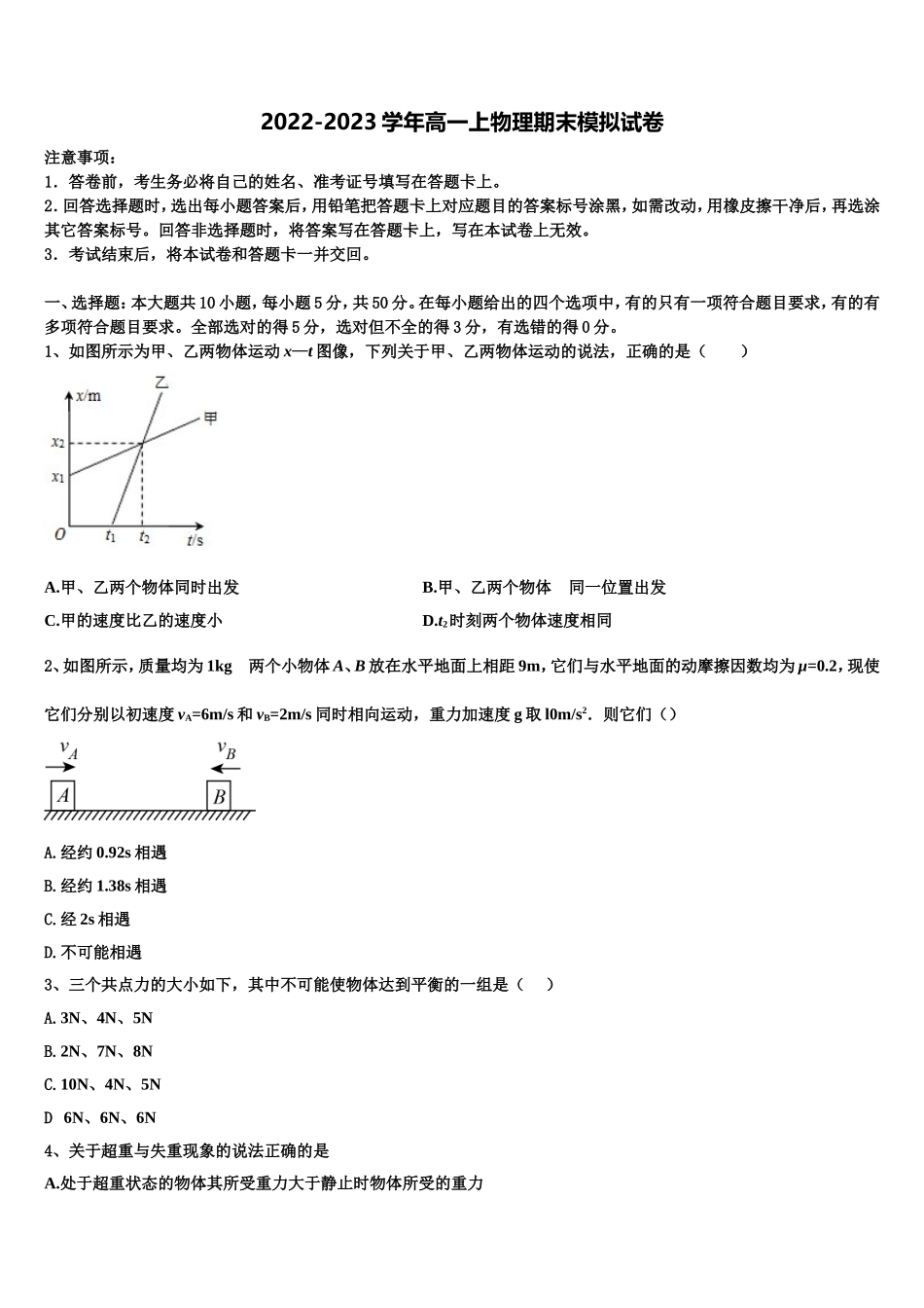 新疆阿克苏市农一师高级中学2022-2023学年高一物理第一学期期末达标检测试题含解析_第1页