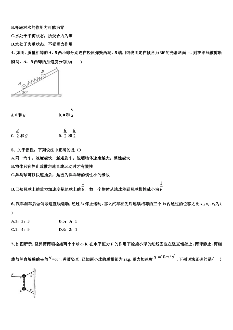 辽宁省实验中学、大连八中、大连二十四中、鞍山一中、东北育才学校2022年物理高一第一学期期末学业质量监测模拟试题含解析_第2页