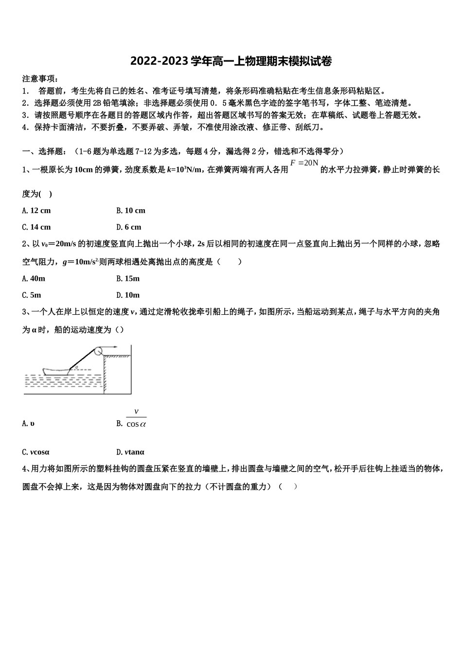 浙江省宁波市达标名校2022-2023学年高一物理第一学期期末统考模拟试题含解析_第1页