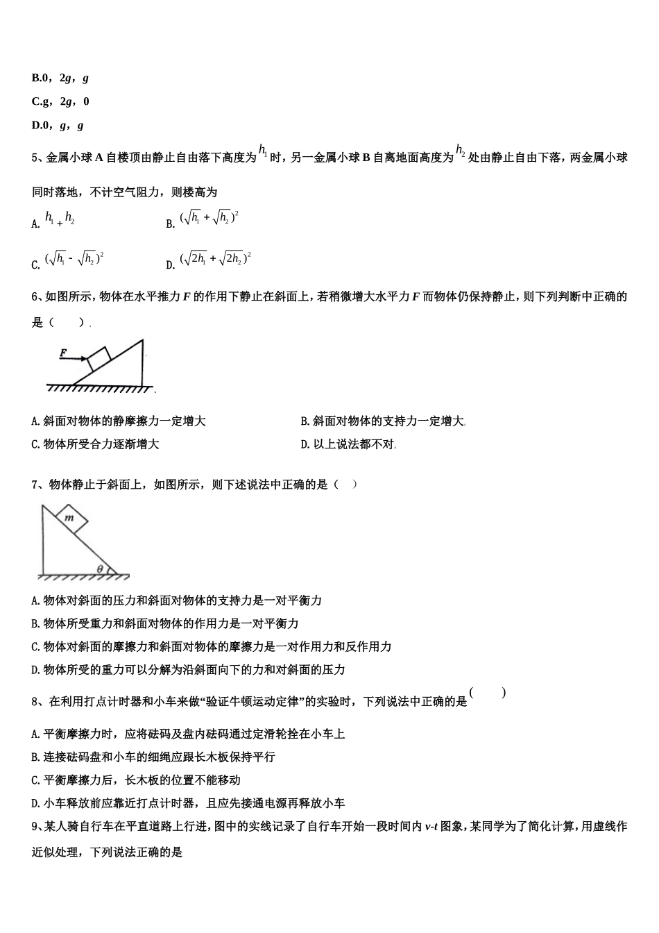 河南省南阳市第一中学2022-2023学年物理高一第一学期期末质量跟踪监视试题含解析_第2页
