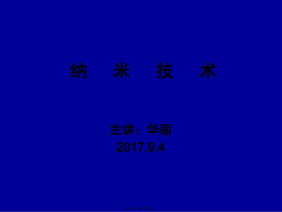 第1讲-材料与纳米材料关系_第1页