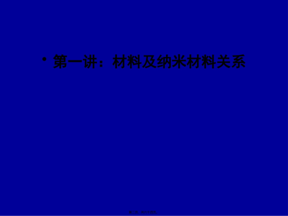 第1讲-材料与纳米材料关系_第2页